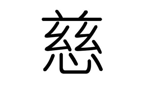 慈字五行|慈字的五行属性